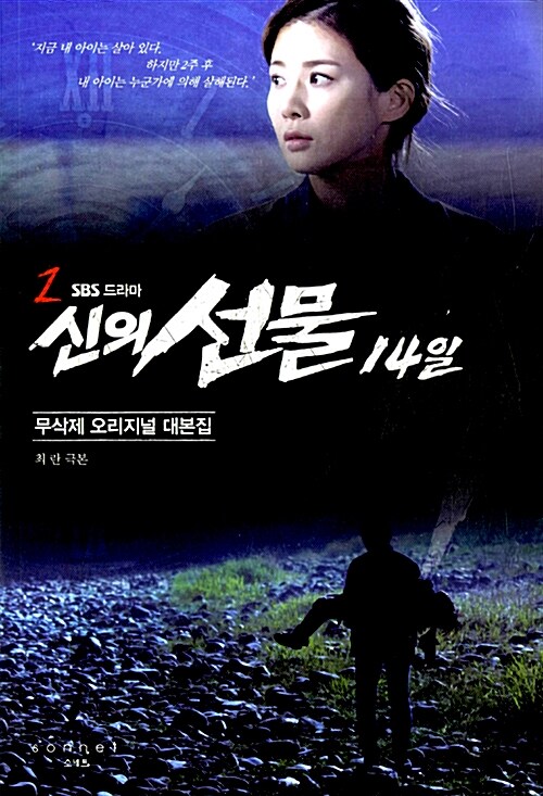 신의 선물 14일 2