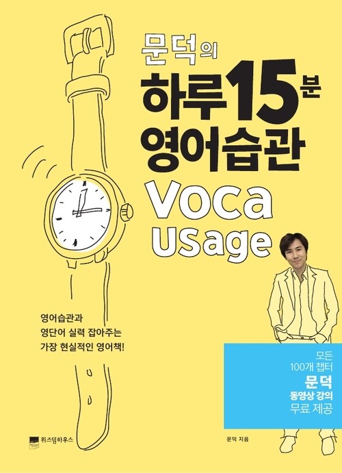 문덕의 하루 15분 영어습관 Voca Usage