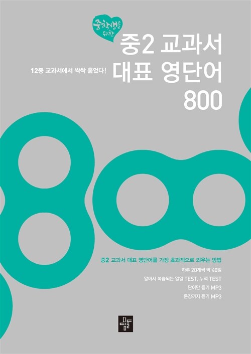 중2 교과서 대표 영단어 800