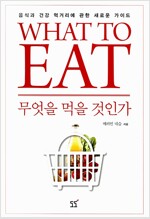 What To Eat : 무엇을 먹을 것인가