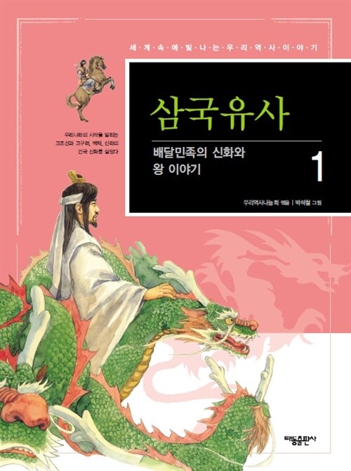 삼국유사 01 : 배달민족의 신화와 왕 이야기 - 세계속에 빛나는 우리역사 이야기 06