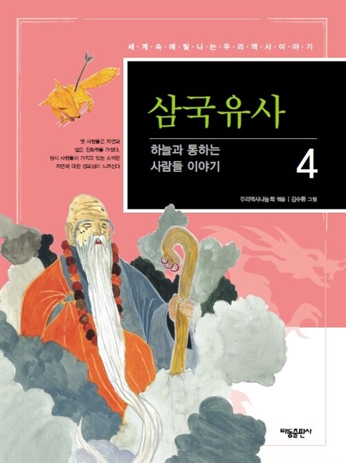 삼국유사 04 : 하늘과 통하는 사람들 이야기 - 세계속에 빛나는 우리역사 이야기 09