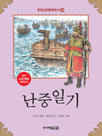 한국 고전문학 읽기 38 : 난중일기
