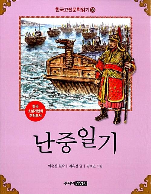 한국 고전문학 읽기 38 : 난중일기
