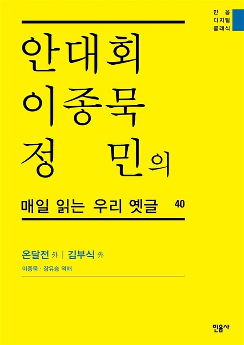 안대회ㆍ이종묵ㆍ정민의 매일 읽는 우리 옛글 40 : 온달전 外