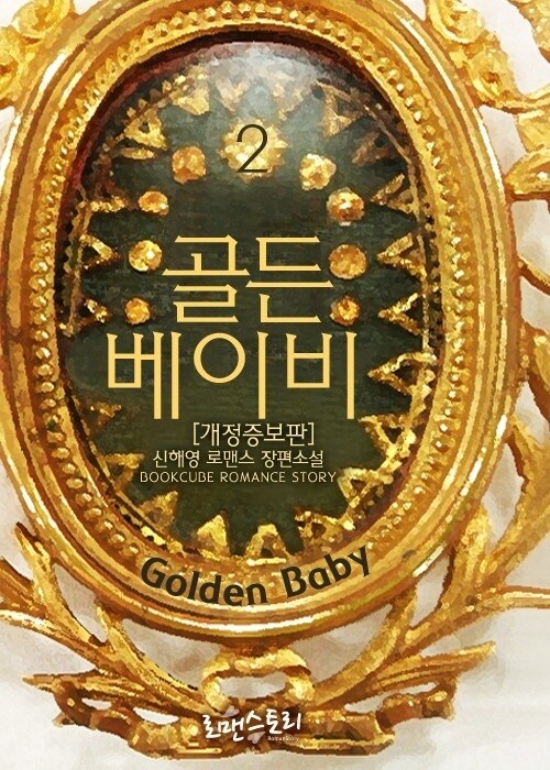 골든 베이비 (Golden Baby) 2 (개정증보판) (완결)