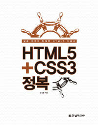 HTML5+CSS3 정복 :실습 위주의 친절한 HTML5 자습서 