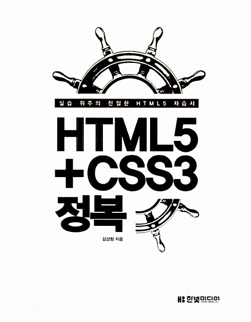 [중고] HTML5 + CSS3 정복