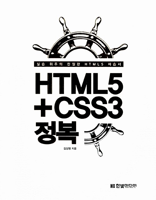 HTML5 + CSS3 정복