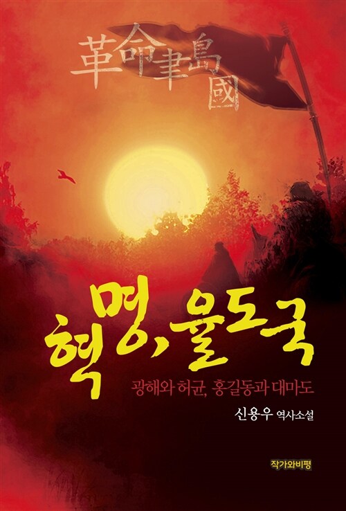 혁명, 율도국 : 신용우 역사소설