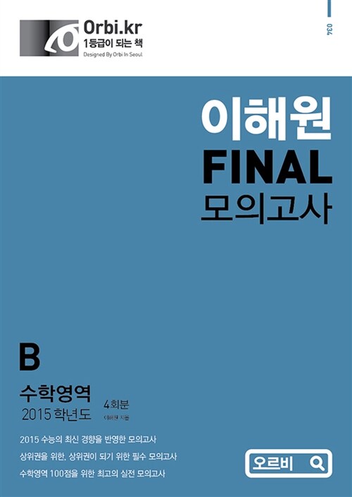 2015 이해원 FINAL 모의고사 수학영역 B형 (8절)