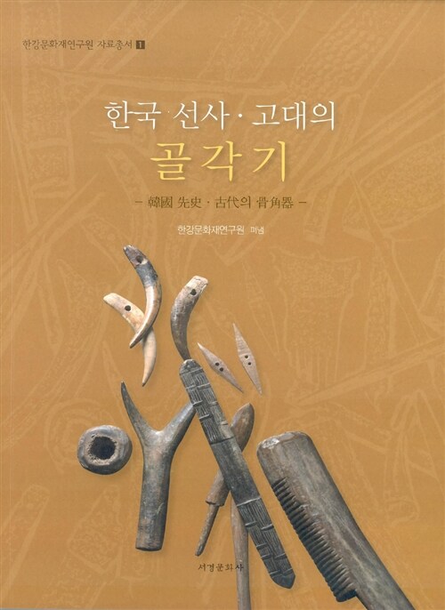 한국 선사.고대의 골각기