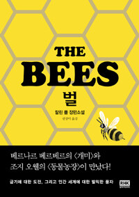 벌= The Bees
