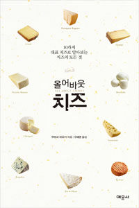 (올어바웃) 치즈 : 10가지 대표 치즈로 알아보는 치즈의 모든 것