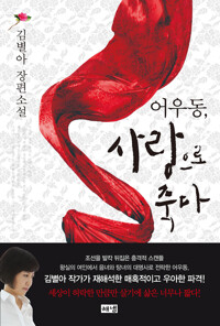 어우동, 사랑으로 죽다 : 김별아 장편소설 커버