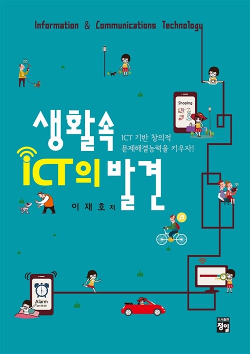 [중고] 생활 속 ICT의 발견