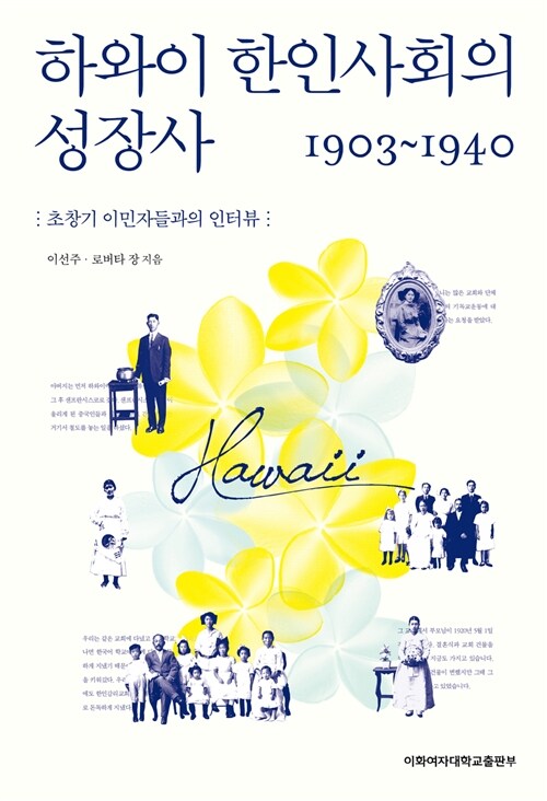 [중고] 하와이 한인사회의 성장사 1903-1940