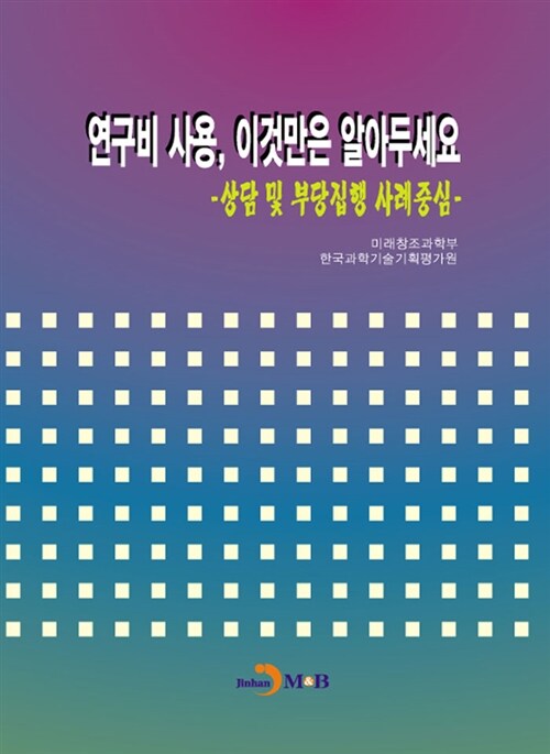 연구비 사용, 이것만은 알아두세요