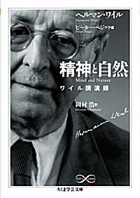 精神と自然: ワイル講演錄 (ちくま學藝文庫) (文庫)