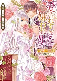 愛されすぎた嫌われ姬 妖精王の騎士の受難 (文庫)