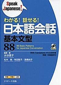 わかる!話せる!日本語會話 基本文型88 (Speak Japanese!) (單行本)