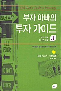 부자 아빠 가난한 아빠. 3: 부자 아빠의 투자 가이드