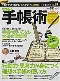 究極の手帳術 (Gakken Mook 仕事の敎科書 VOL. 7) (ムック)