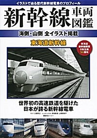 新幹線車兩圖鑑 海側·山側 全イラスト揭載 東海道新幹線 (單行本(ソフトカバ-))