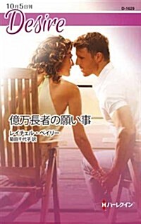 億萬長者の願い事 (ハ-レクイン·ディザイア) (新書)