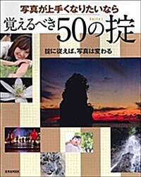 寫眞が上手くなりたいなら覺えるべき50のおきて (玄光社MOOK) (ムック)