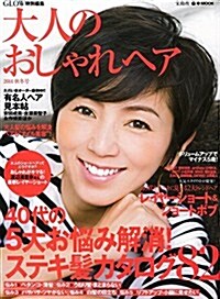 GLOW特別編集 大人のおしゃれヘア 2014秋冬號 (e-MOOK) (大型本)
