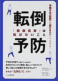 轉倒予防―「健康長壽」は轉ばないこと (單行本)