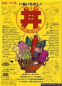 いぬいたかしのつり丸井 DONBURI (SUN MAGAZINE MOOK 別冊つり丸) (ムック)