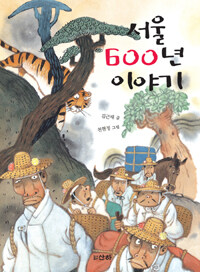 서울 600년 이야기 