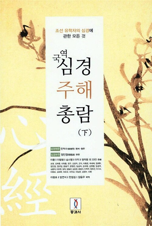 국역 심경 주해 총람 - 하