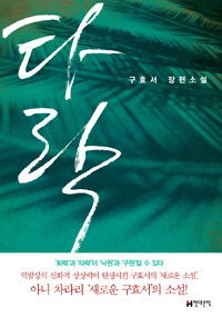 타락 :구효서 장편소설 