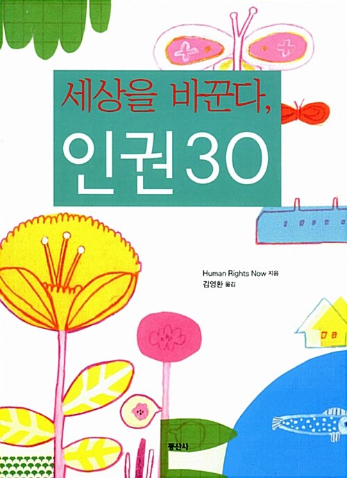 세상을 바꾼다, 인권 30