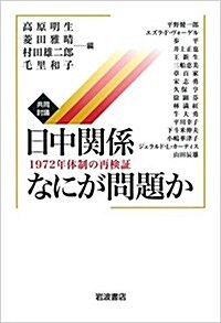 共同討議 日中關係 なにが問題か――1972年體制の再檢證 (單行本(ソフトカバ-))