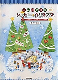 ピアノ連彈 初級 みんなで連彈 ハッピ-クリスマス [第3版] (バイエル~ブルクミュラ-程度 4手~6手連彈) (菊倍, 樂譜)