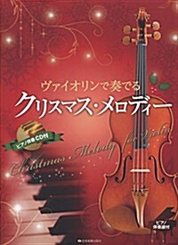 ヴァイオリンで奏でる クリスマスメロディ- ピアノ伴奏譜&ピアノ伴奏CD付 (菊倍, 樂譜)