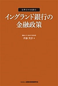 イングランド銀行の金融政策 (世界の中央銀行) (單行本)