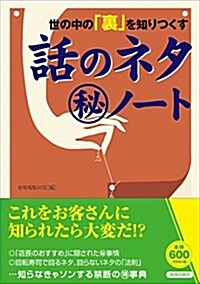 世の中の「裏」を知りつくす話のネタ㊙ノ-ト (單行本(ソフトカバ-))