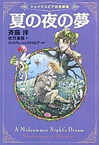 3夏の夜の夢 (シェイクスピア名作劇場) (單行本)