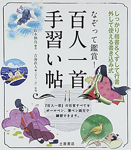 なぞって鑑賞!百人一首手習い帖―しっかり楷書&くずして行書外して使える書きこみ式 (單行本)