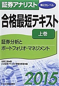 證券アナリスト第2次レベル合格最短テキスト 2015 上卷 證券分析とポ-トフォリオ·マネジメント (單行本)