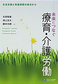 未來につなぐ療育·介護勞? (單行本(ソフトカバ-))