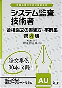 システム監査技術者合格論文の書き方·事例集―情報處理技術者試驗對策書 (第4, 單行本)