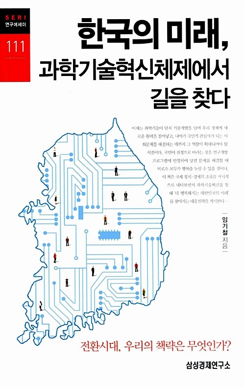 [중고] 한국의 미래, 과학기술혁신체제에서 길을 찾다