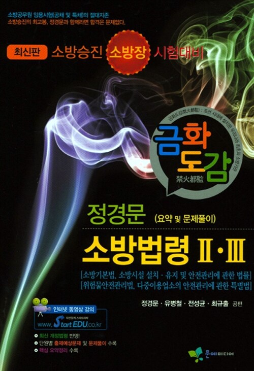 2014 금화도감 정경문 소방법령 요약 및 문제풀이 2, 3