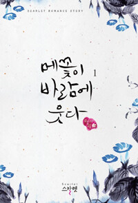 [중고] 메꽃이 바람에 웃다 1